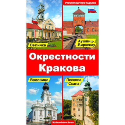 Okolice Krakowa (wydanie rosyjskie) Praca zbiorowa